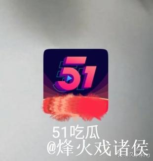 51吃瓜在线观看