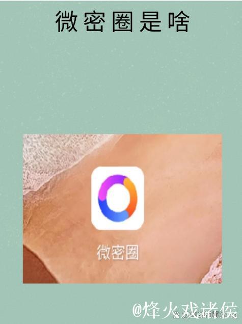 微密圈破解教程与方法详解