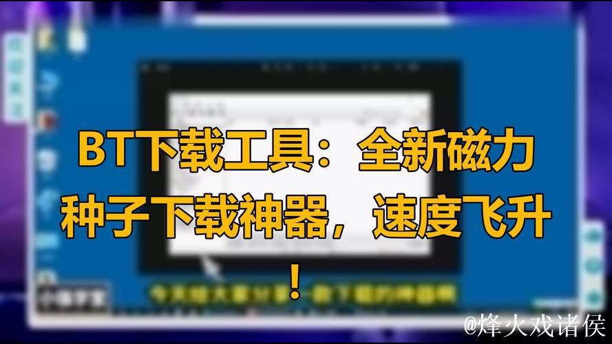 BT种子磁力搜索神器：快速寻找资源