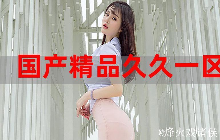 国产精品久久久久精品日日精选推荐