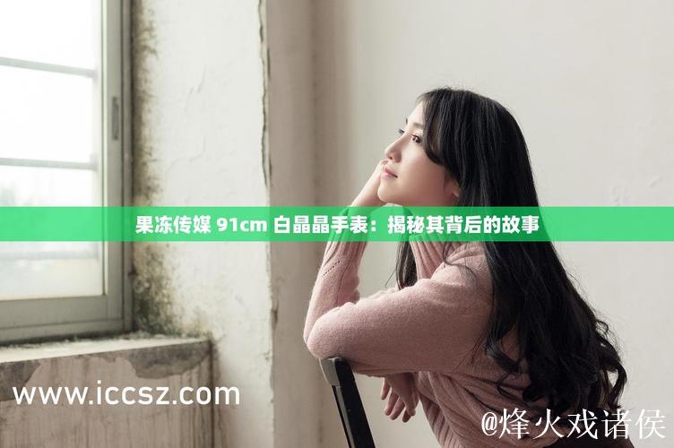 揭秘果冻传媒麻豆背后的故事