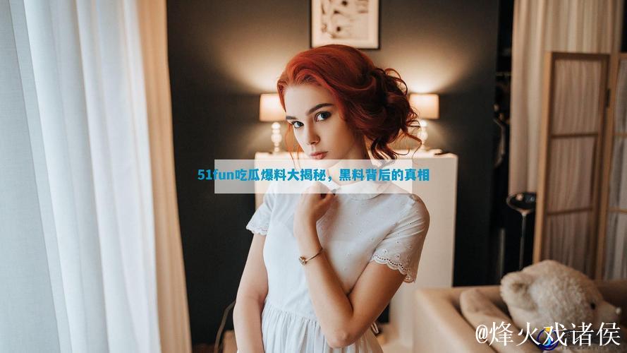 51吃瓜网最新爆料内幕大揭秘